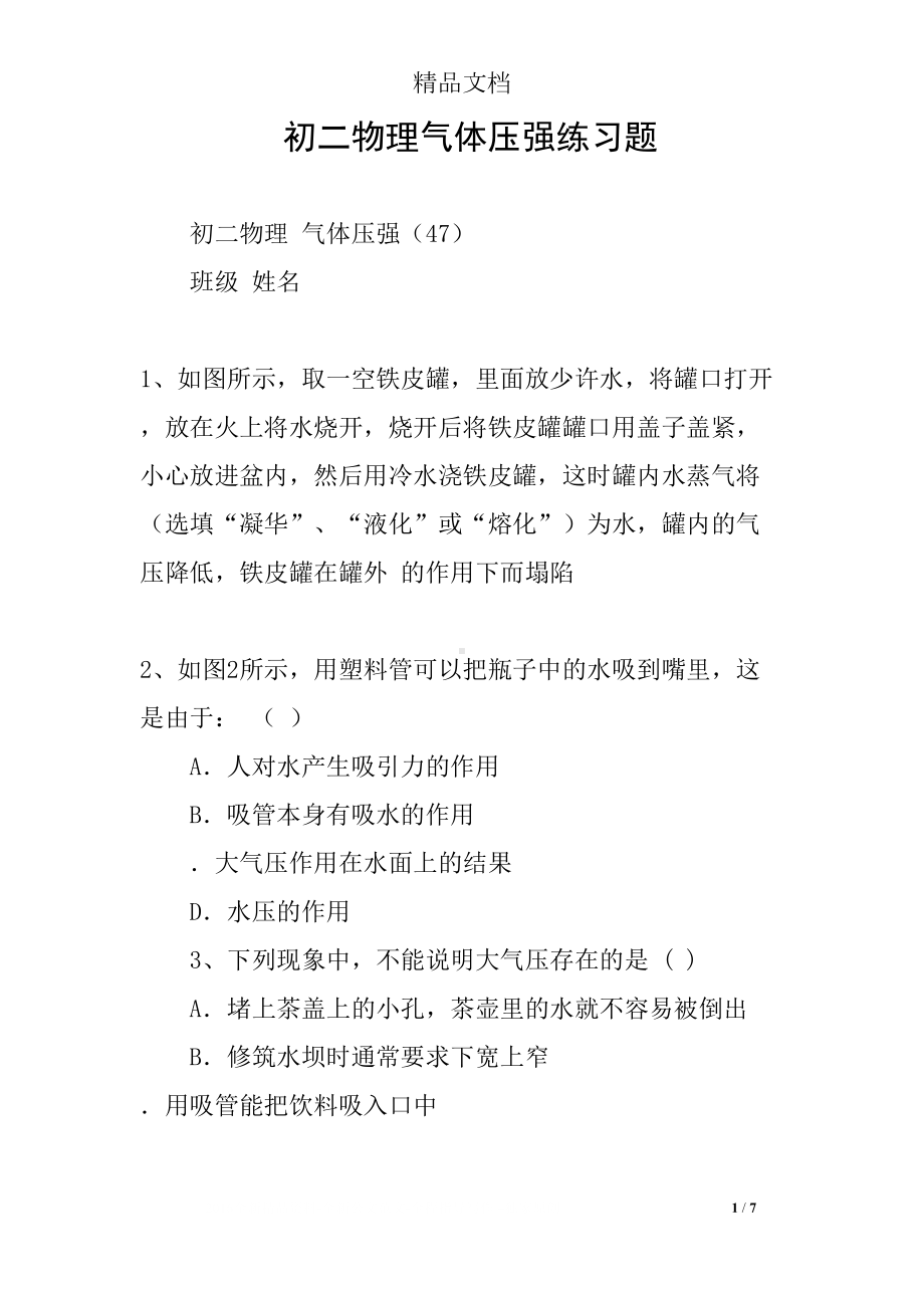 初二物理气体压强练习题(DOC 7页).docx_第1页