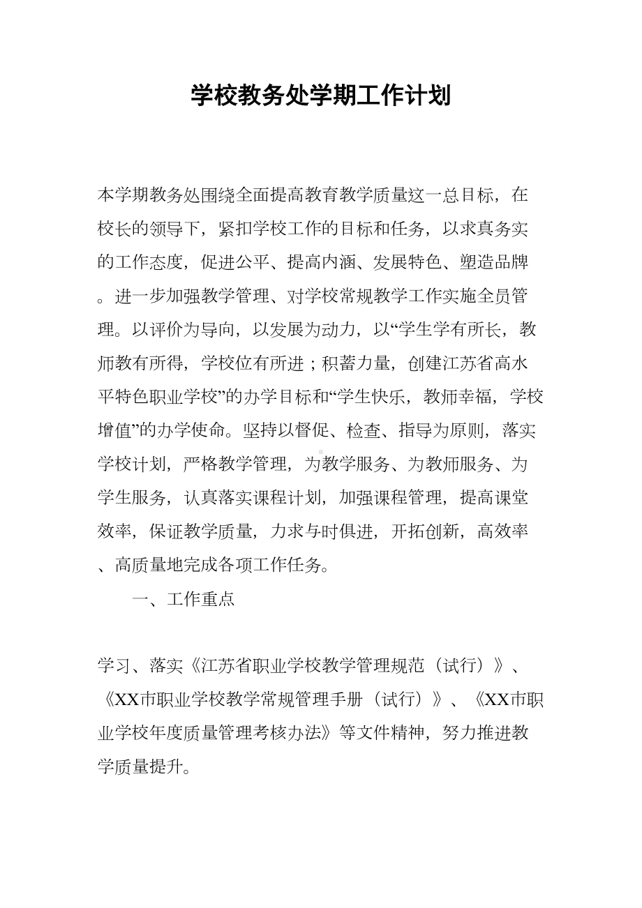 学校教务处学期工作计划(DOC 11页).docx_第1页