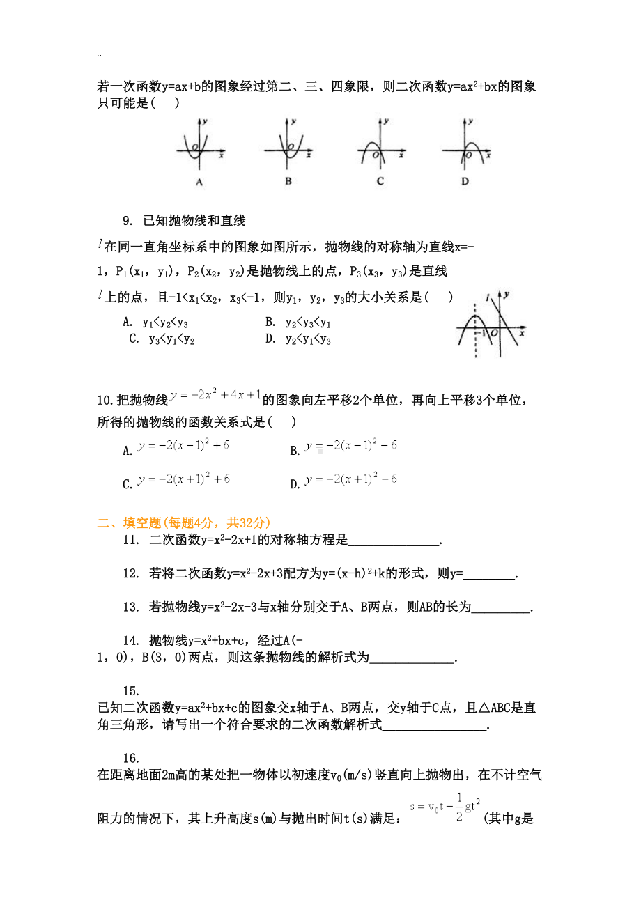 初三数学二次函数单元测试题答案(DOC 15页).doc_第2页