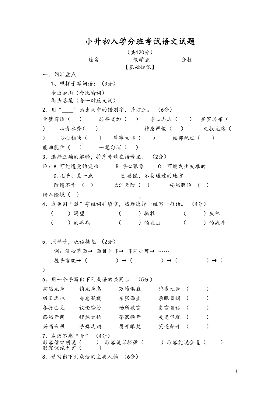 小升初入学分班考试语文试题(DOC 6页).doc_第1页