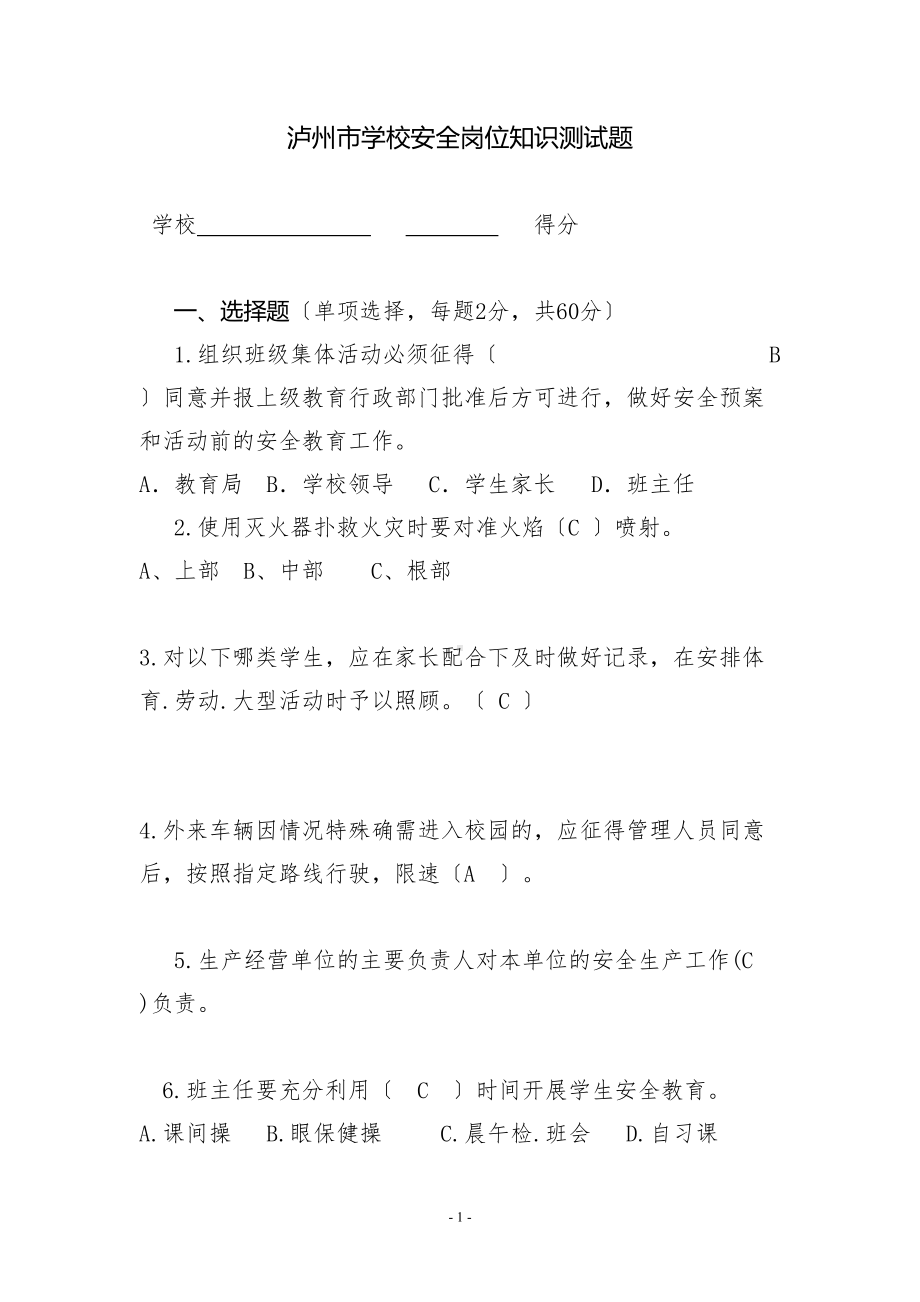 学校安全岗位知识考试题及答案(DOC 6页).doc_第1页