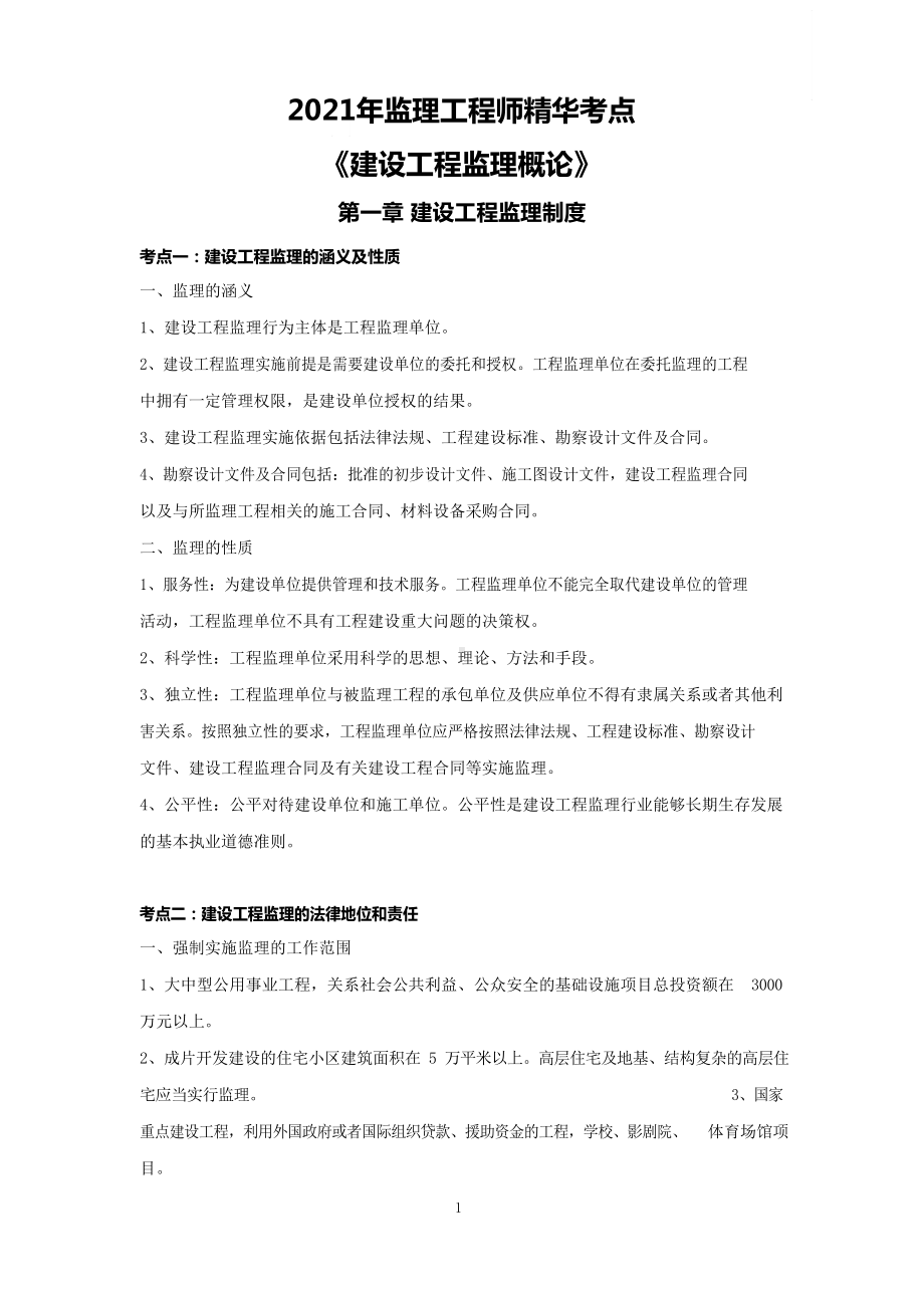 2021年监理工程师精华考点《建设工程监理概论》.docx_第1页