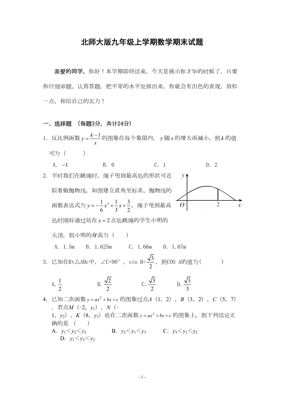 北师大版九年级上学期末数学试卷及答案(DOC 10页).doc_第1页