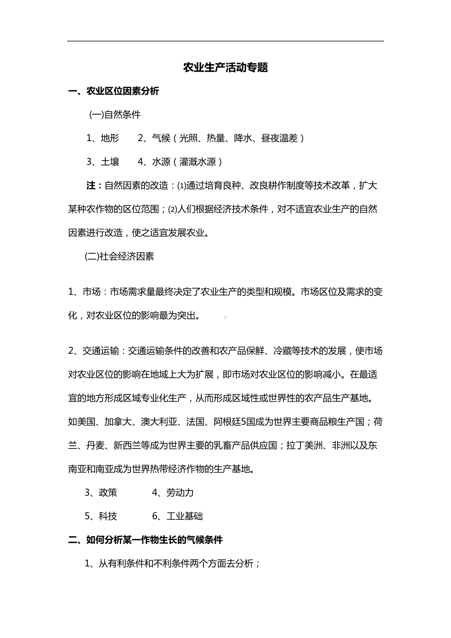 农业生产活动专题复习(DOC 24页).doc_第1页