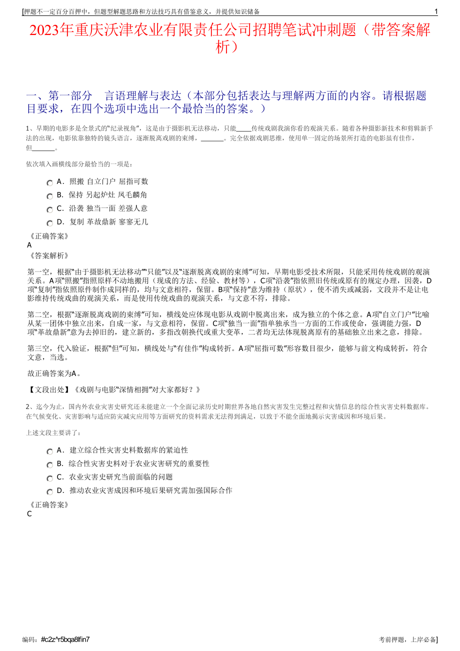 2023年重庆沃津农业有限责任公司招聘笔试冲刺题（带答案解析）.pdf_第1页