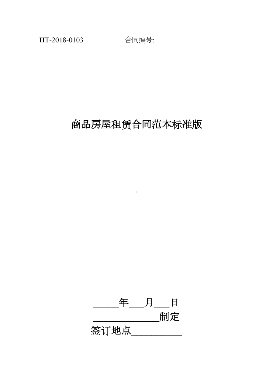 商品房屋租赁合同范本标准版(DOC 9页).docx_第1页