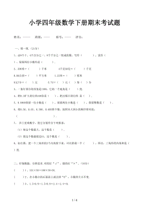 小学四年级数学下册期末考试题(DOC 4页).doc