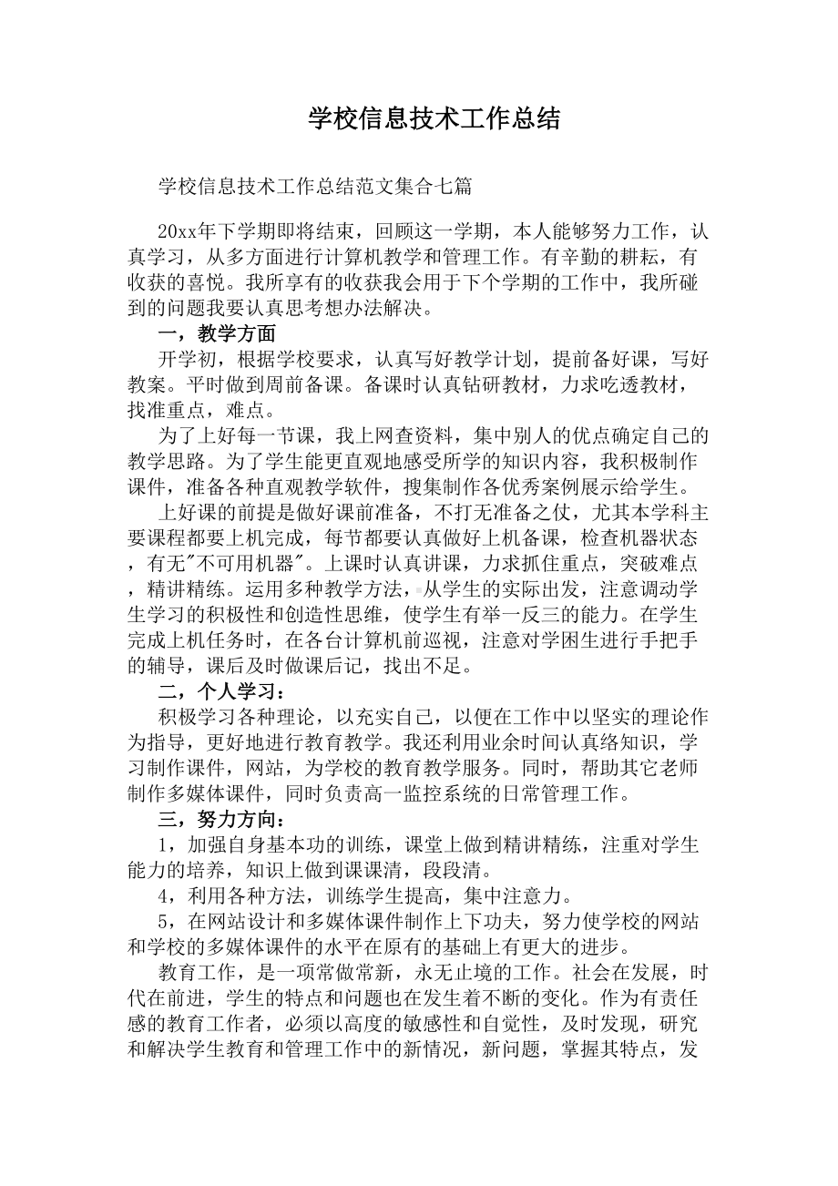 学校信息技术工作总结(DOC 9页).docx_第1页