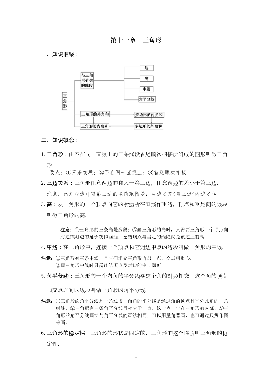 初二数学八上第十一章三角形知识点总结复习和常考题型练习(DOC 8页).docx_第1页