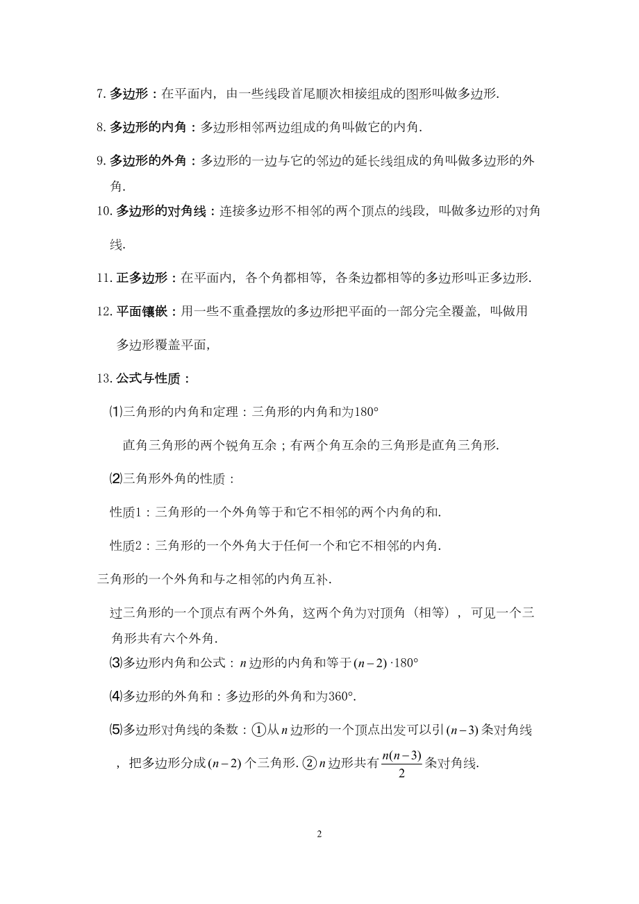 初二数学八上第十一章三角形知识点总结复习和常考题型练习(DOC 8页).docx_第2页