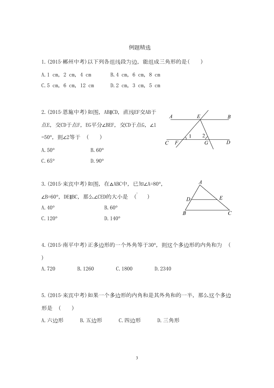 初二数学八上第十一章三角形知识点总结复习和常考题型练习(DOC 8页).docx_第3页