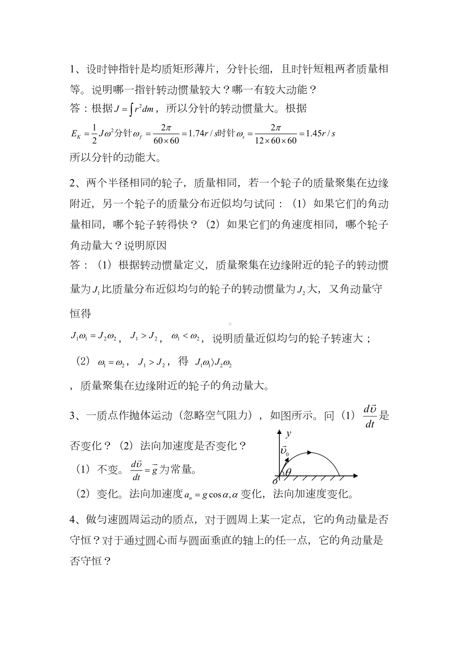 大学物理《简答题解答》-2(DOC)(DOC 10页).doc_第1页