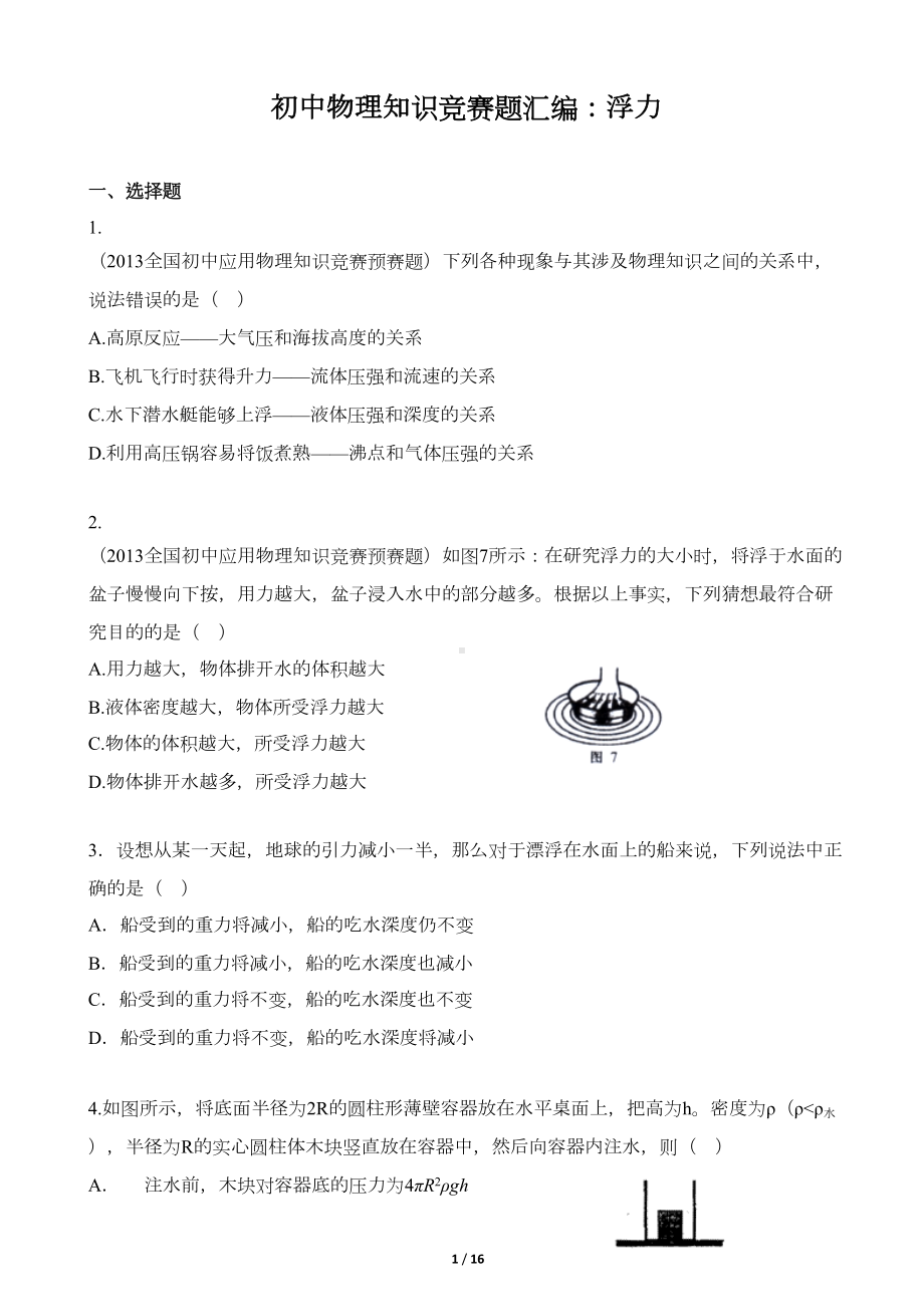 初中物理知识竞赛题汇编：浮力(含答案)(DOC 15页).doc_第1页