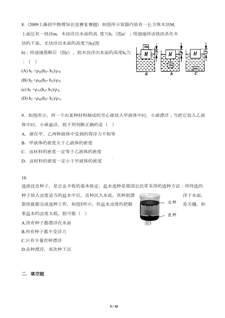 初中物理知识竞赛题汇编：浮力(含答案)(DOC 15页).doc_第3页