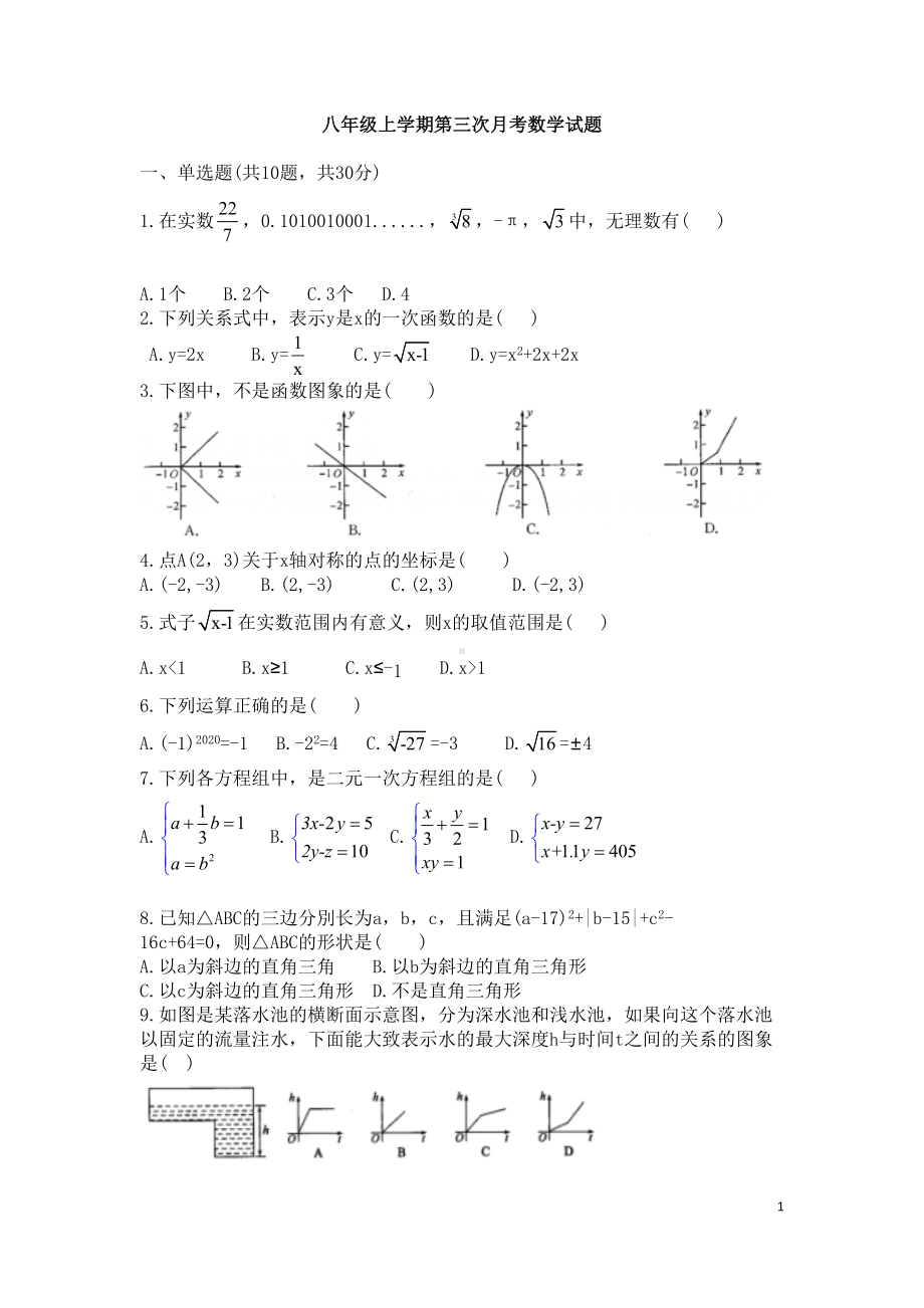 北师大版八年级上学期第三次月考数学试题(DOC 6页).docx_第1页