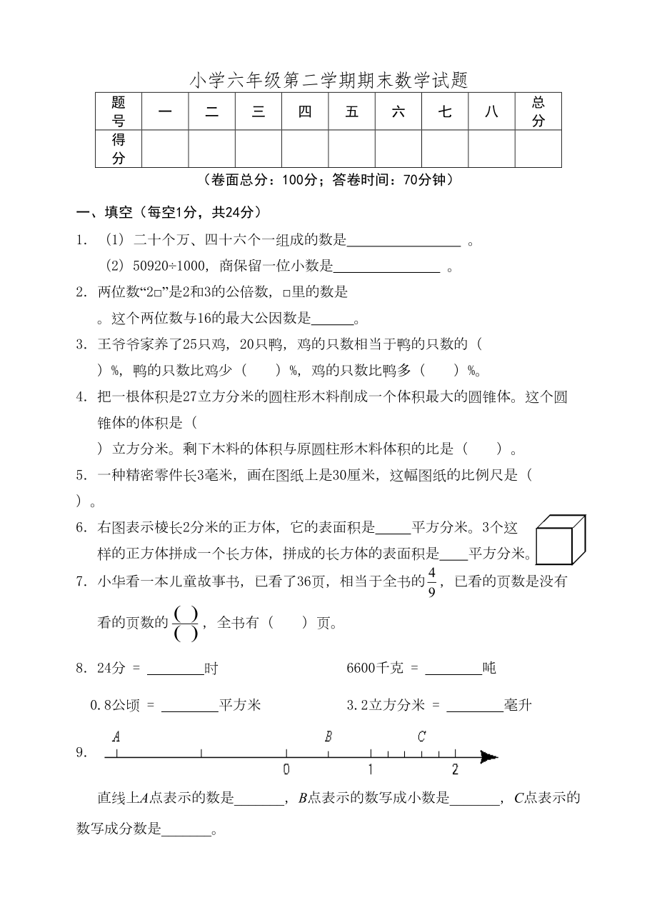 小学六年级第二学期期末数学试题(DOC 4页).doc_第1页