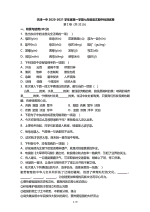 天津市和平区2020~2021学年度第一学期期中七年级语文试卷(含答案解析)(DOC 9页).docx