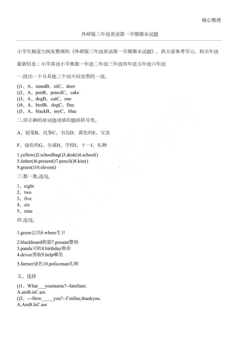 外研版三年级英语第一学期期末试题(DOC 2页).docx_第1页