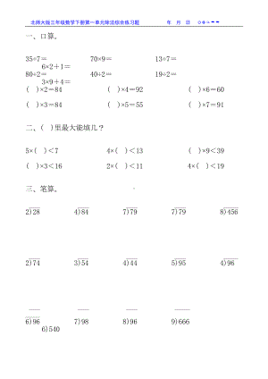 北师大版三年级数学下册第一单元除法综合练习题68(DOC 38页).doc