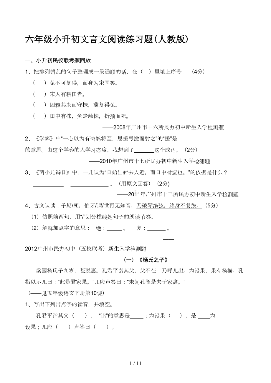 六年级小升初文言文阅读练习题(人教版)(DOC 10页).docx_第1页