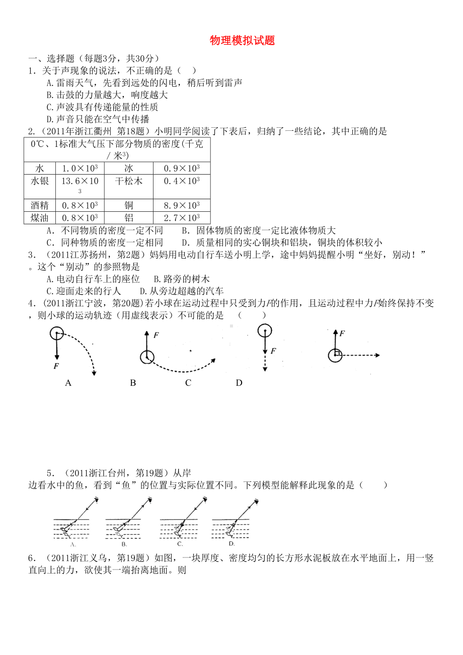 初中物理模拟试卷(DOC 7页).doc_第1页