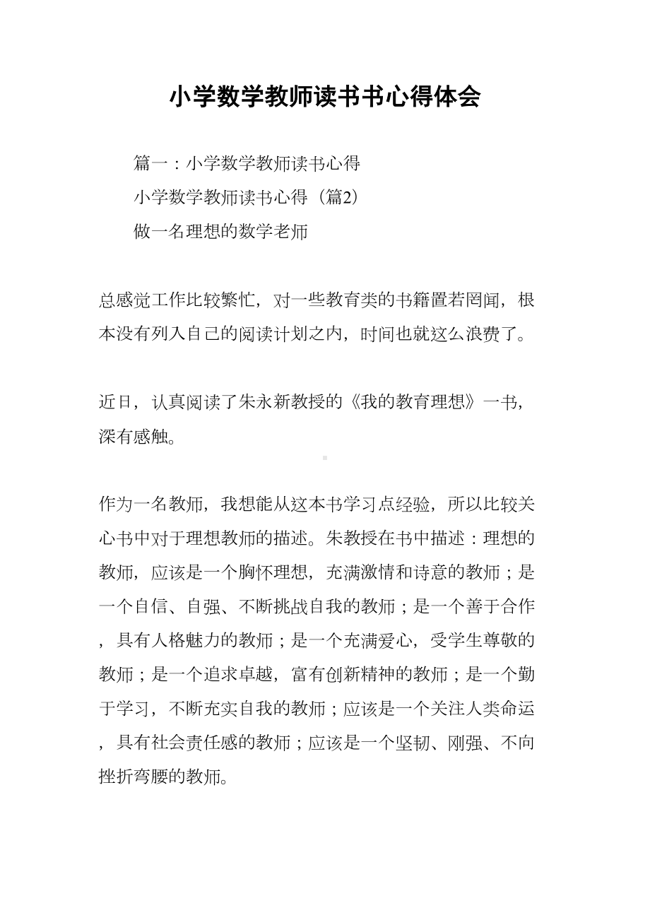 小学数学教师读书书心得体会(DOC 73页).docx_第1页