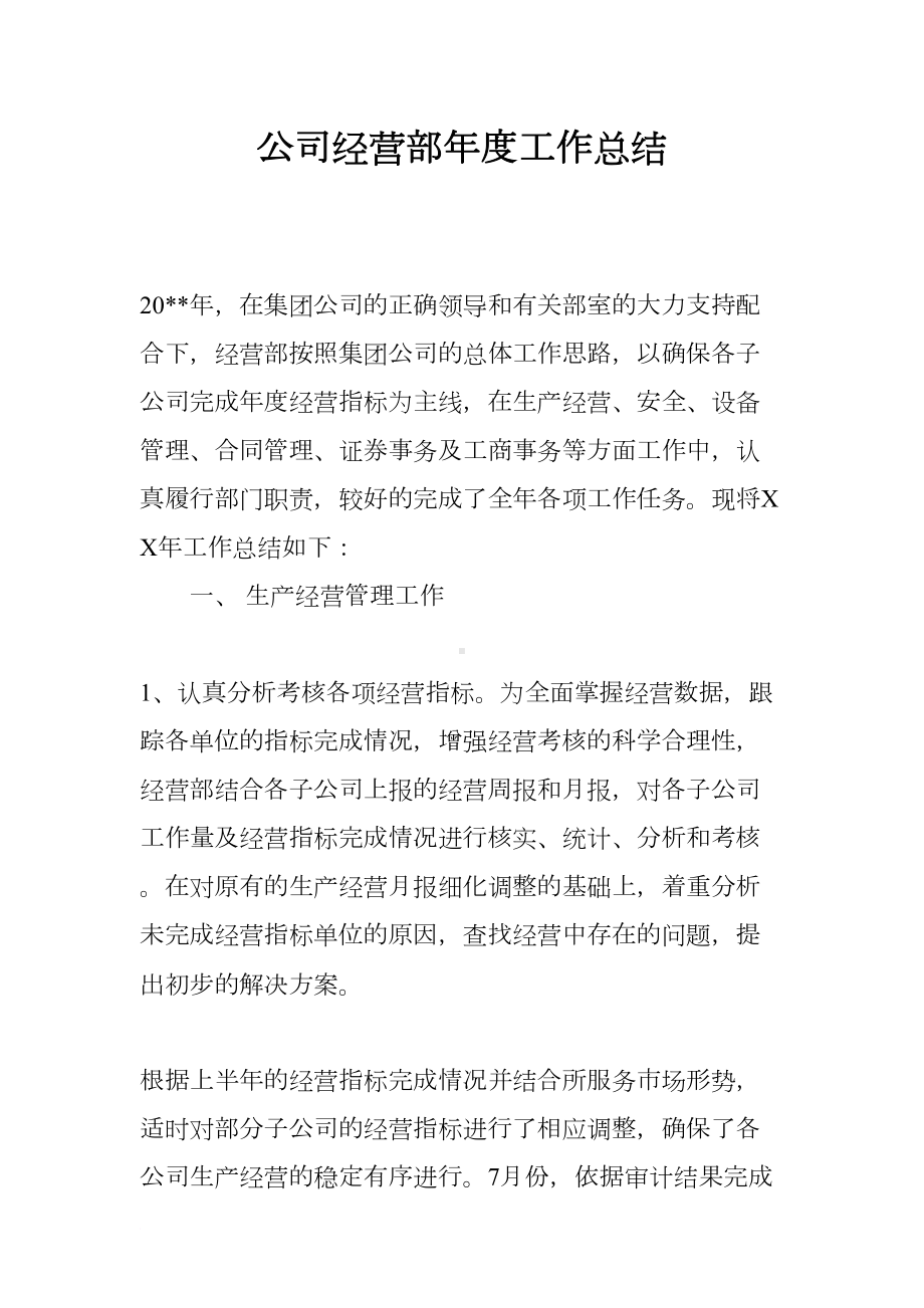 公司经营部年度工作总结(DOC 15页).docx_第1页