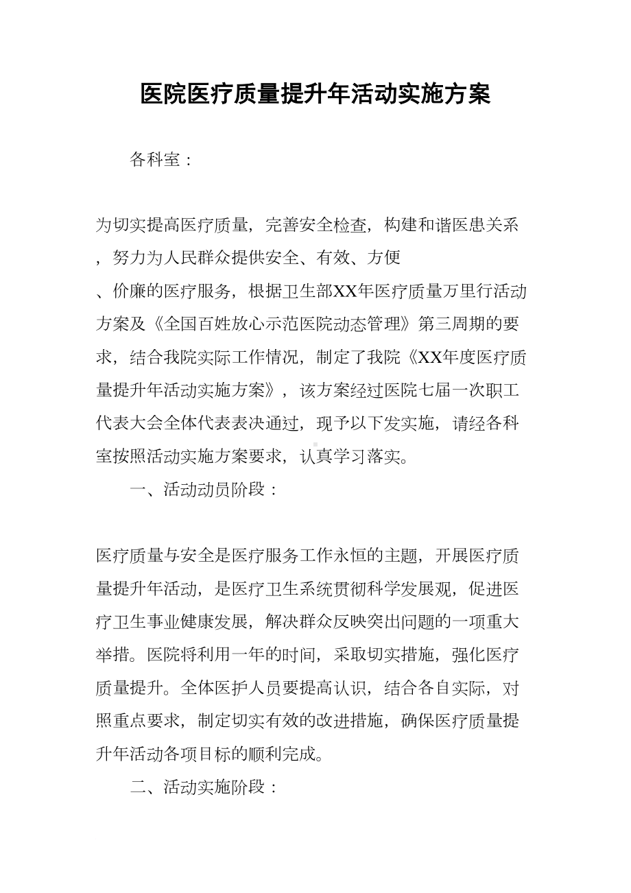 医院医疗质量提升年活动实施方案(DOC 13页).docx_第1页