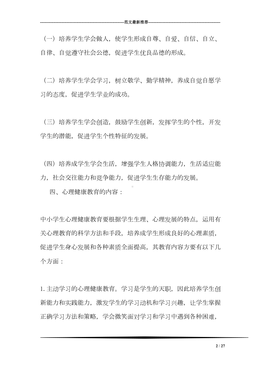 小学心理健康教育月活动方案(DOC 27页).doc_第2页