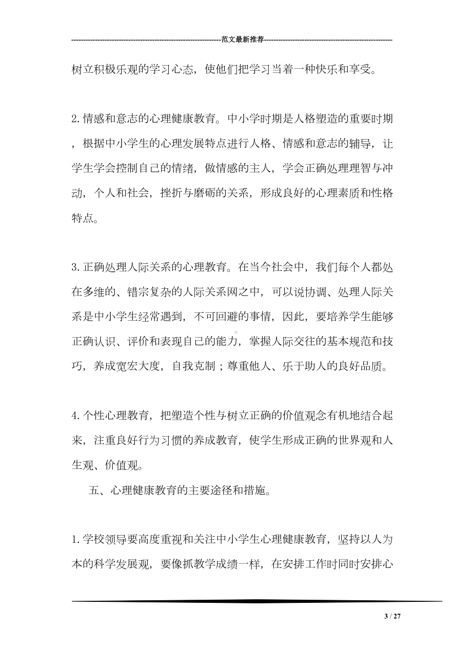 小学心理健康教育月活动方案(DOC 27页).doc_第3页