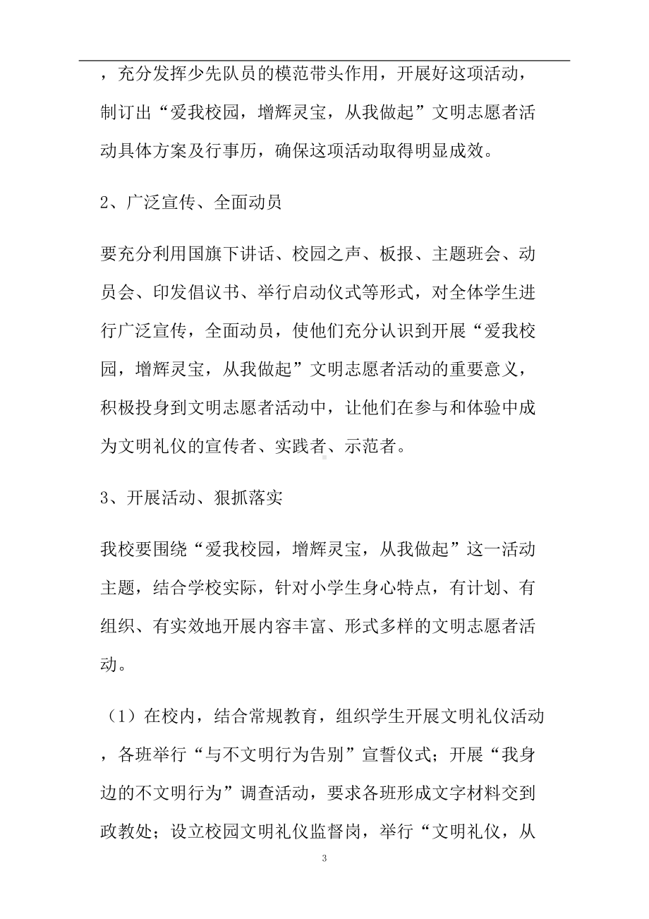 学校文明志愿者活动策划方案(DOC 6页).doc_第3页