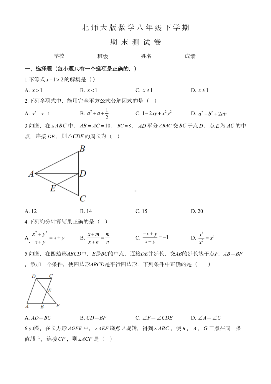 北师大版八年级下册数学《期末考试试题》(含答案)(DOC 19页).doc_第1页