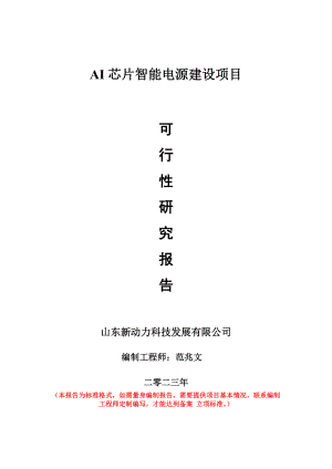 重点项目AI芯片智能电源建设项目可行性研究报告申请立项备案可修改案例.doc