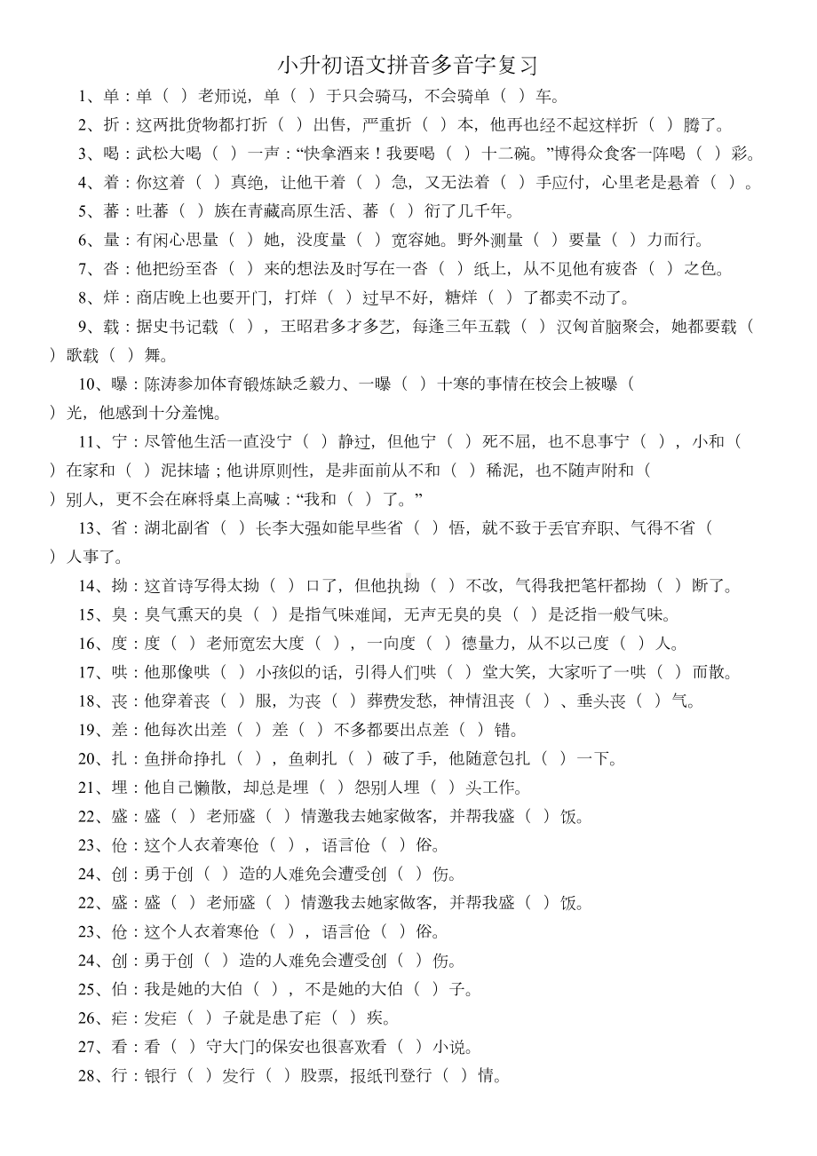 小升初语文多音字总复习题(含答案)(DOC 8页).doc_第1页