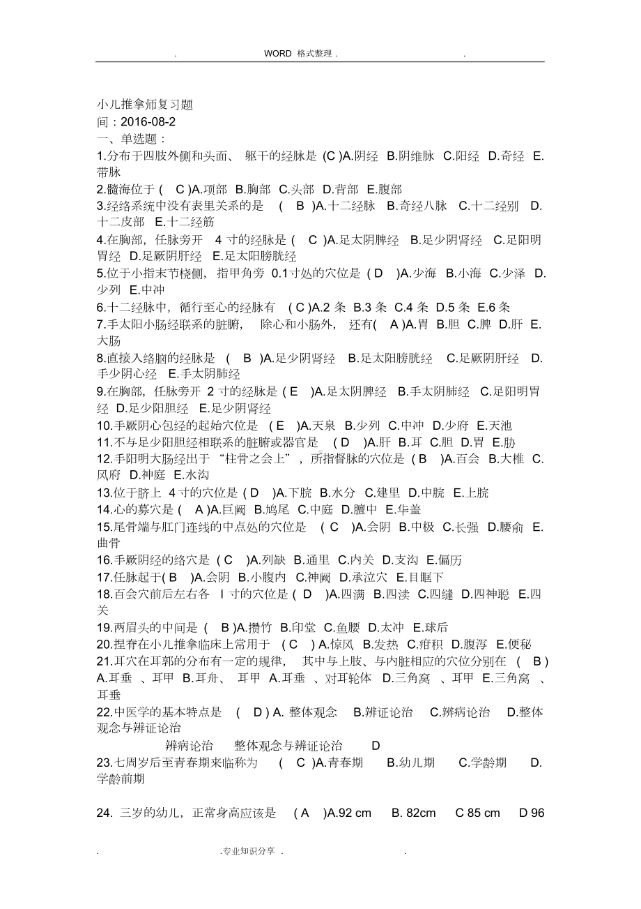 小儿推拿学考试复习试题[高级]带答案解析25(DOC 8页).doc_第1页