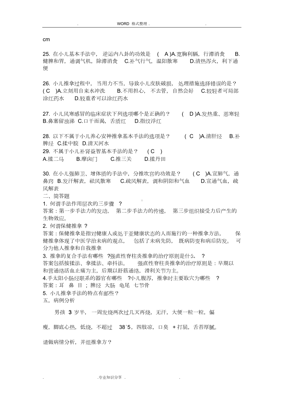 小儿推拿学考试复习试题[高级]带答案解析25(DOC 8页).doc_第2页