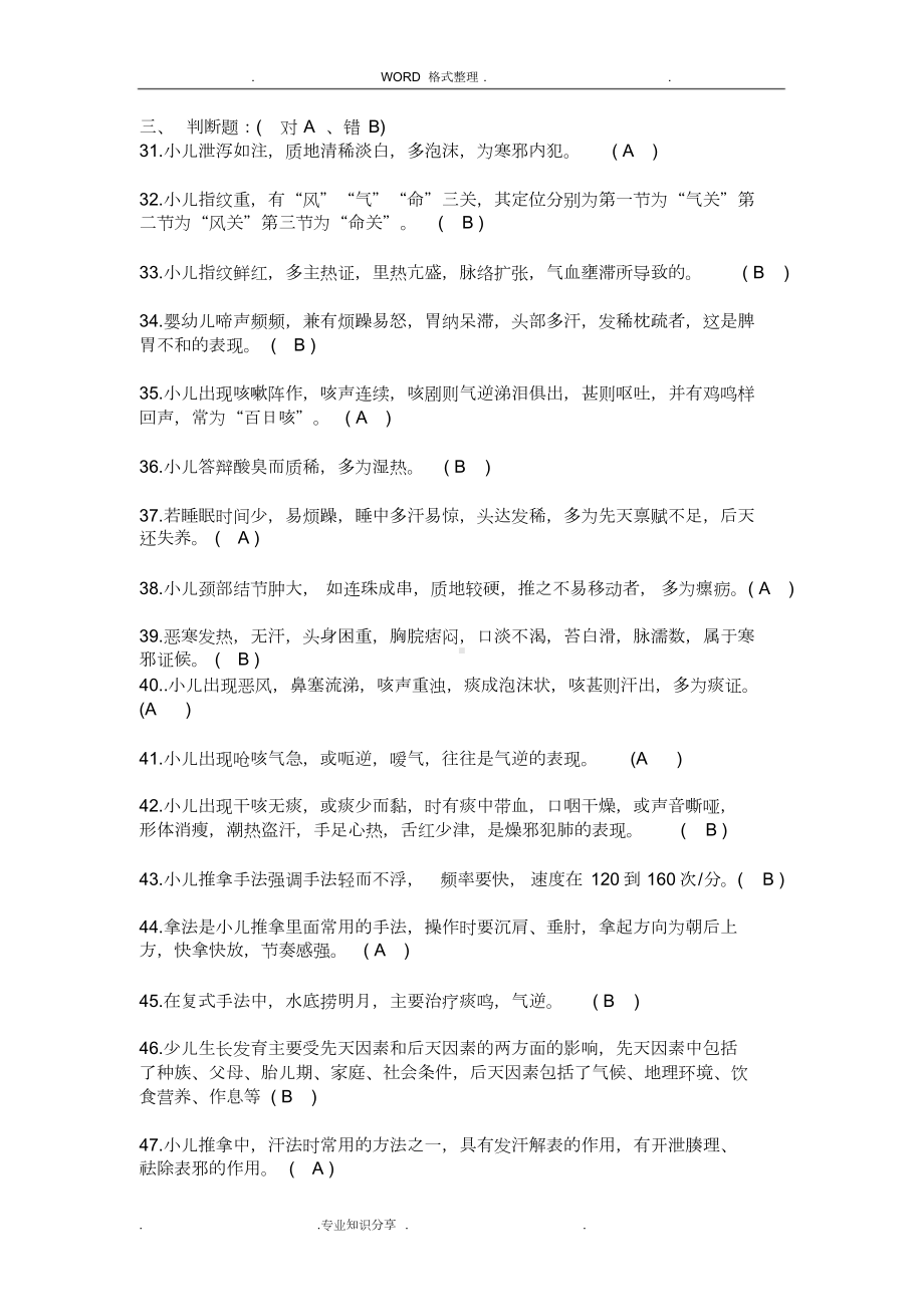 小儿推拿学考试复习试题[高级]带答案解析25(DOC 8页).doc_第3页