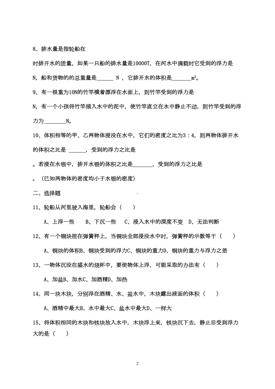 初中物理第十章浮力单元测试题(最新整理)(DOC 4页).doc_第2页