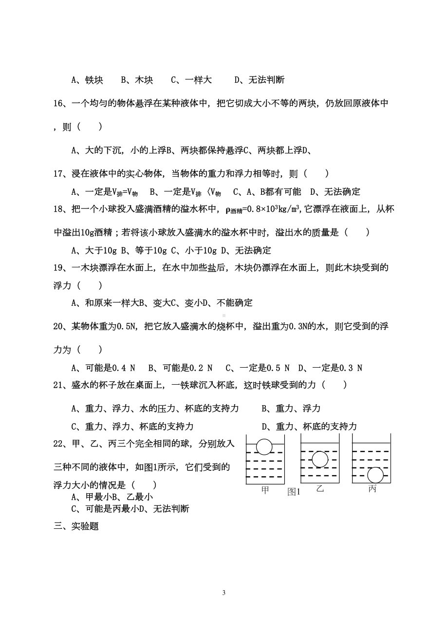 初中物理第十章浮力单元测试题(最新整理)(DOC 4页).doc_第3页