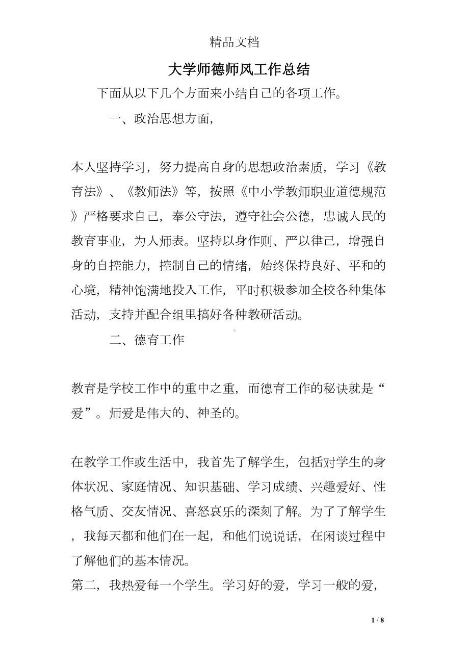 大学师德师风工作总结(DOC 8页).doc_第1页