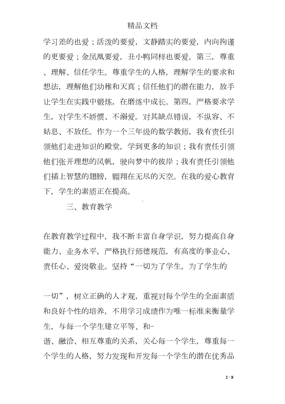 大学师德师风工作总结(DOC 8页).doc_第2页