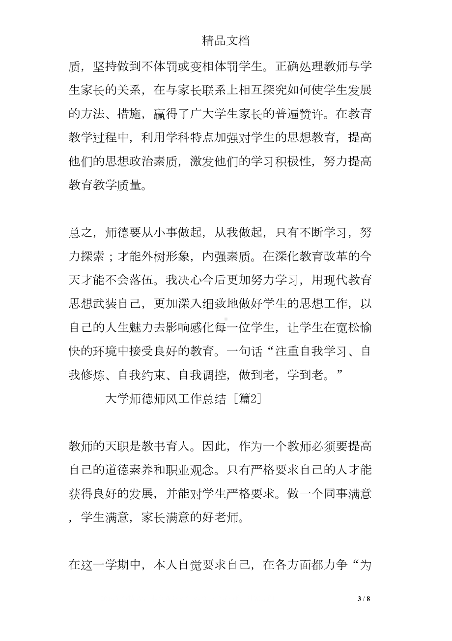 大学师德师风工作总结(DOC 8页).doc_第3页