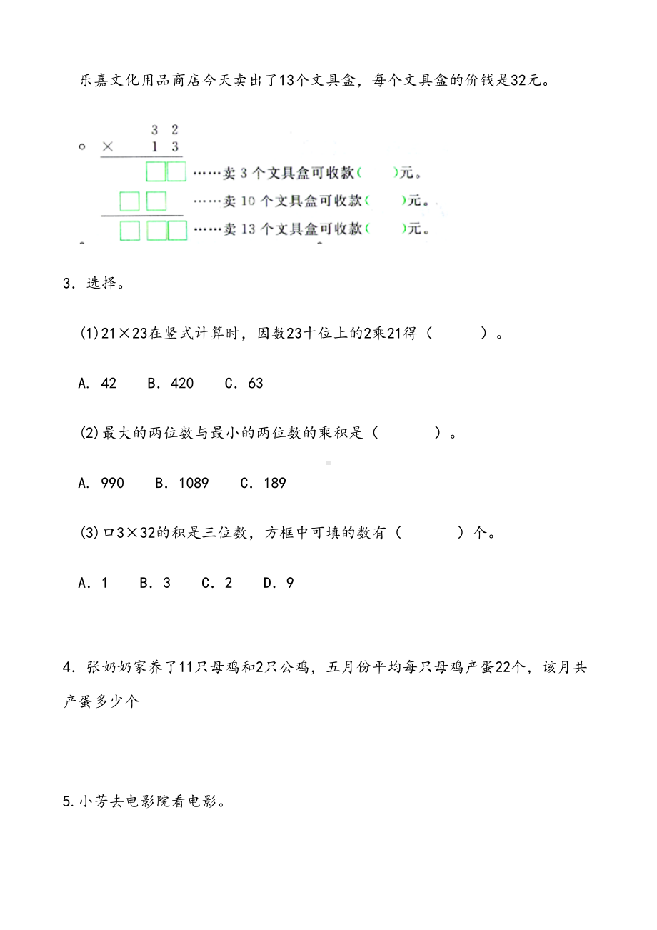 小学数学人教版三年级下册两位数乘两位数以及练习题(DOC 9页).doc_第3页