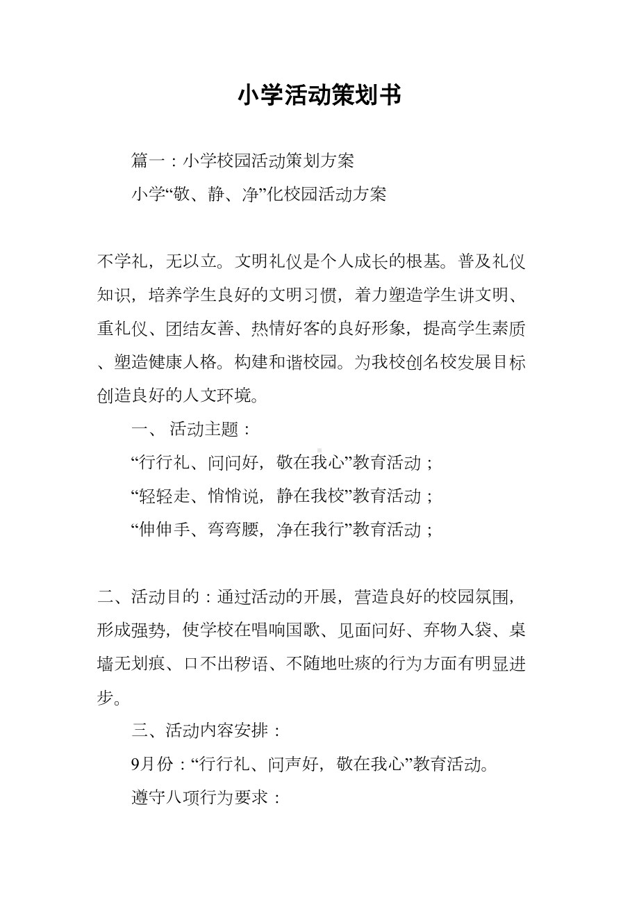 小学活动策划书(DOC 89页).docx_第1页