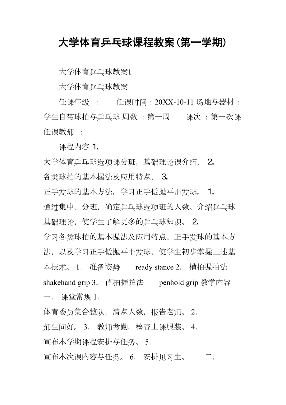 大学体育乒乓球课程教案(第一学期)(DOC 21页).docx_第1页