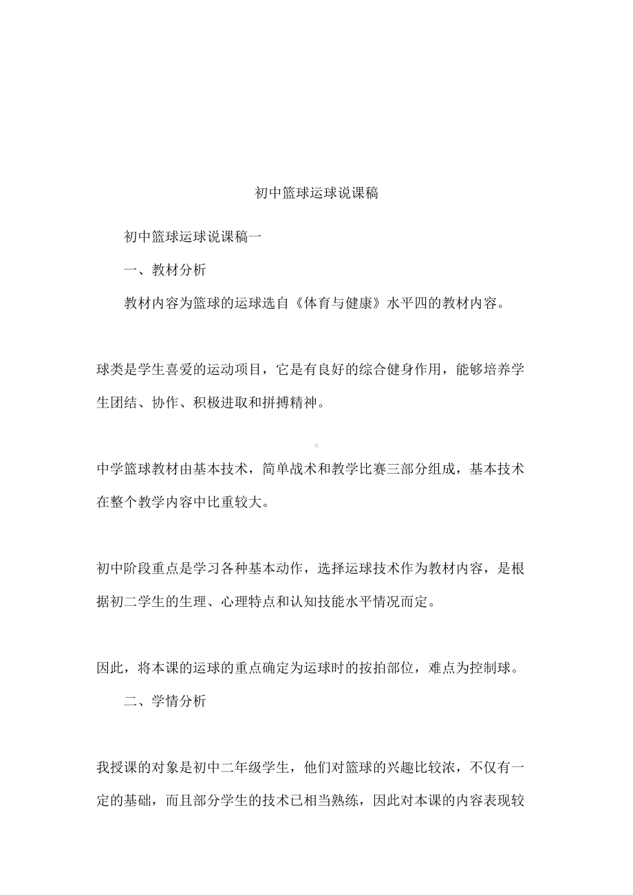 初中篮球运球说课稿(DOC 19页).docx_第1页