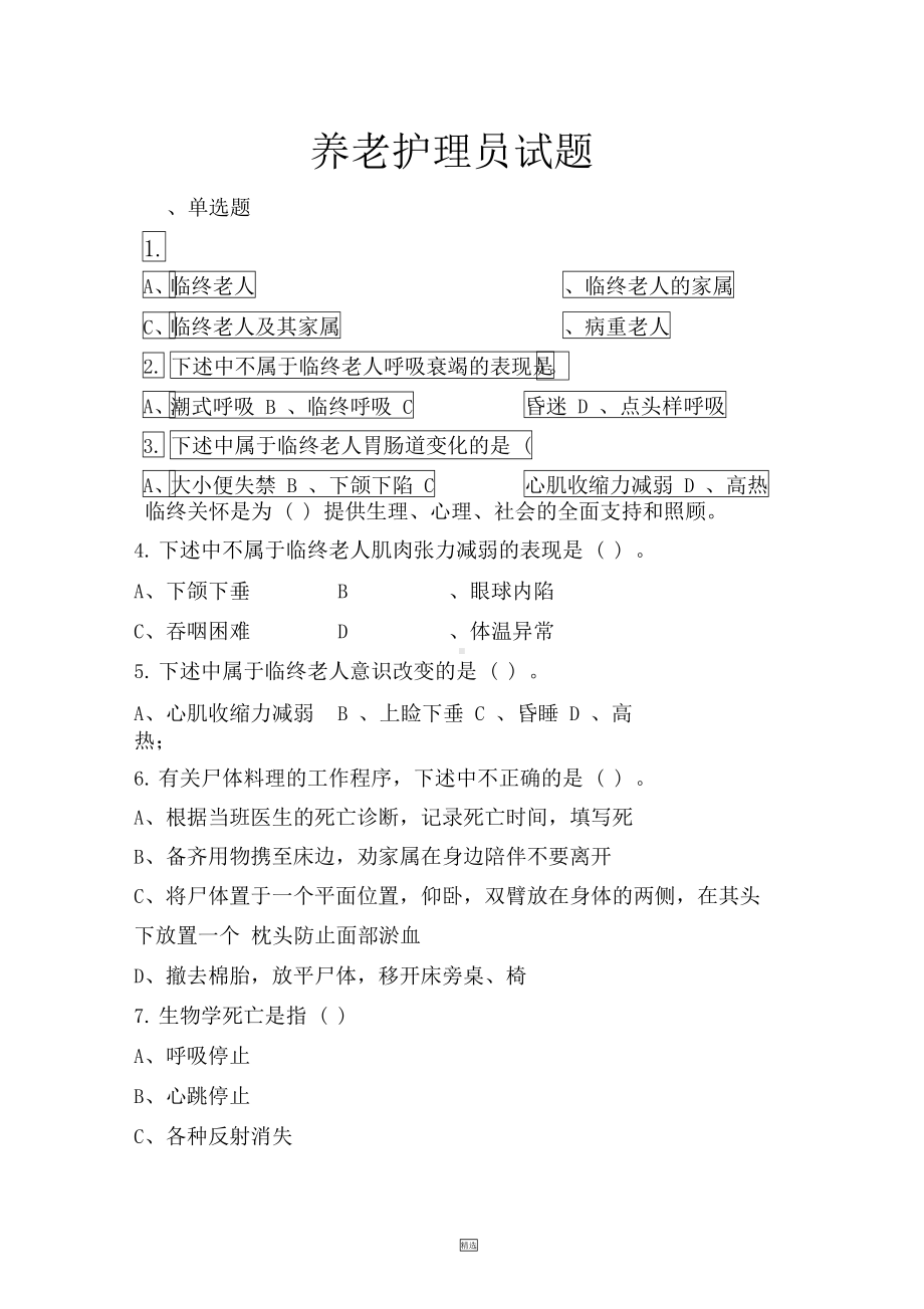 养老护理员试题及答案(DOC 6页).docx_第1页