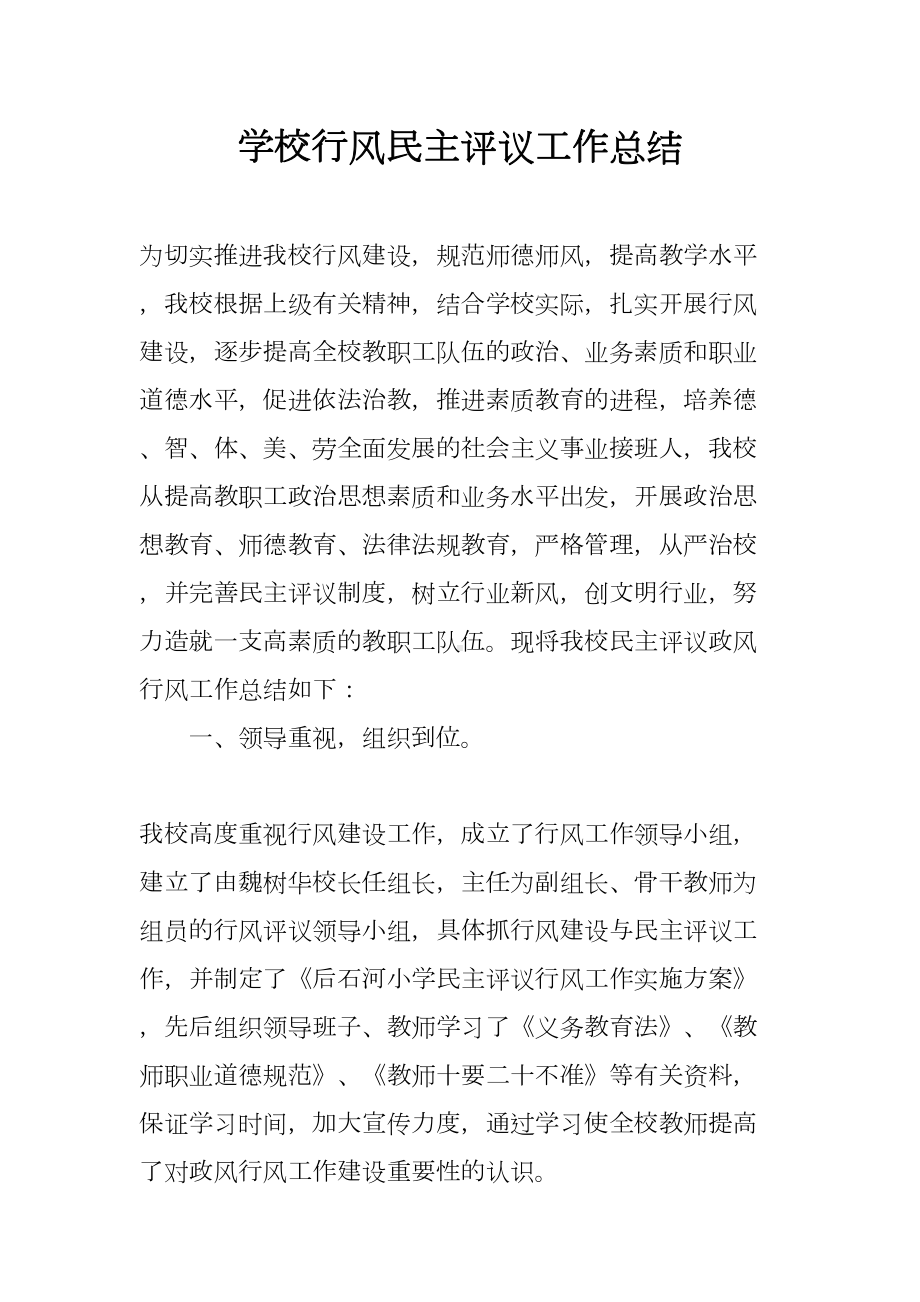 学校行风民主评议工作总结(DOC 7页).docx_第1页