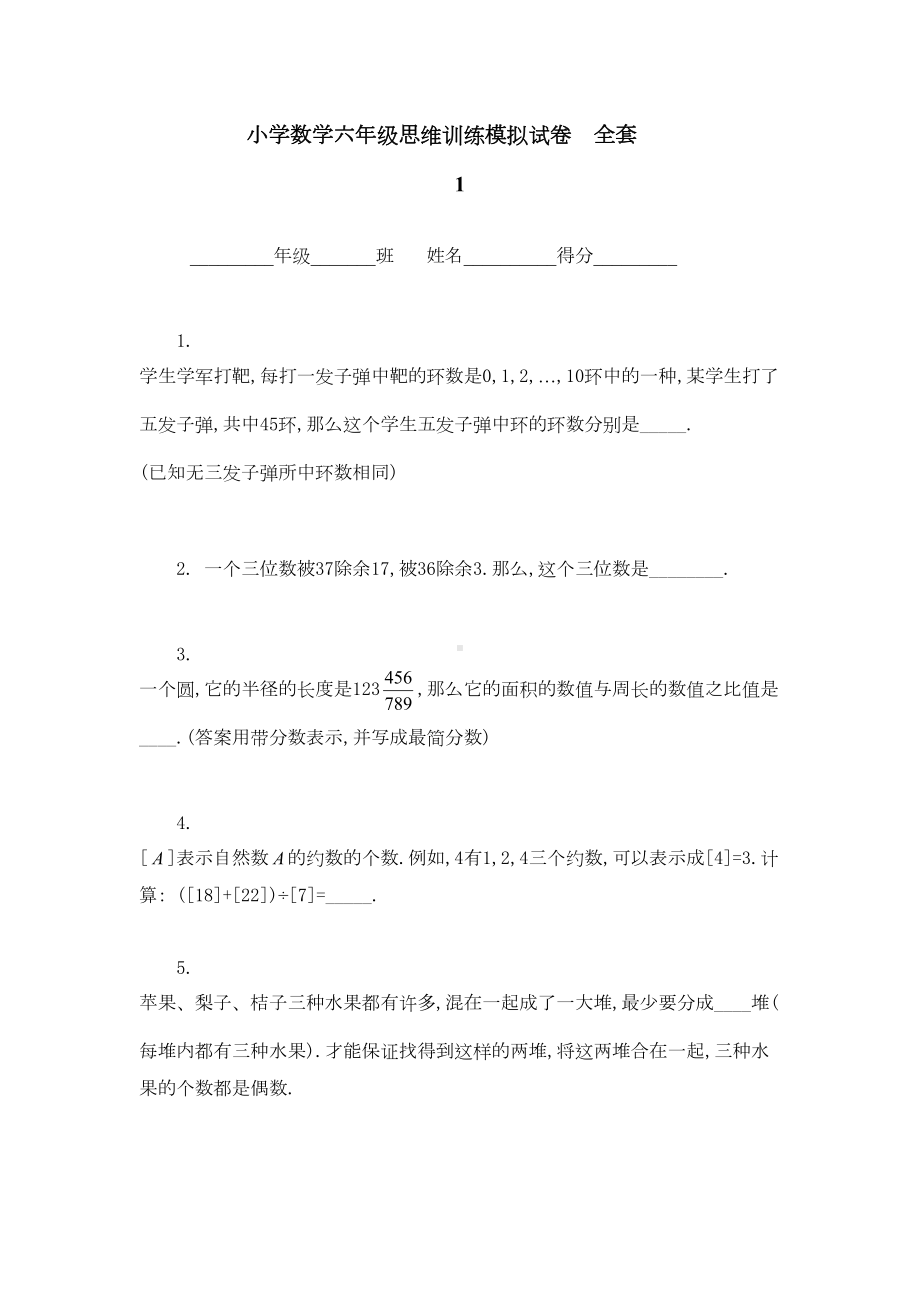 小学数学六年级思维训练模拟试卷全套(DOC 21页).doc_第1页