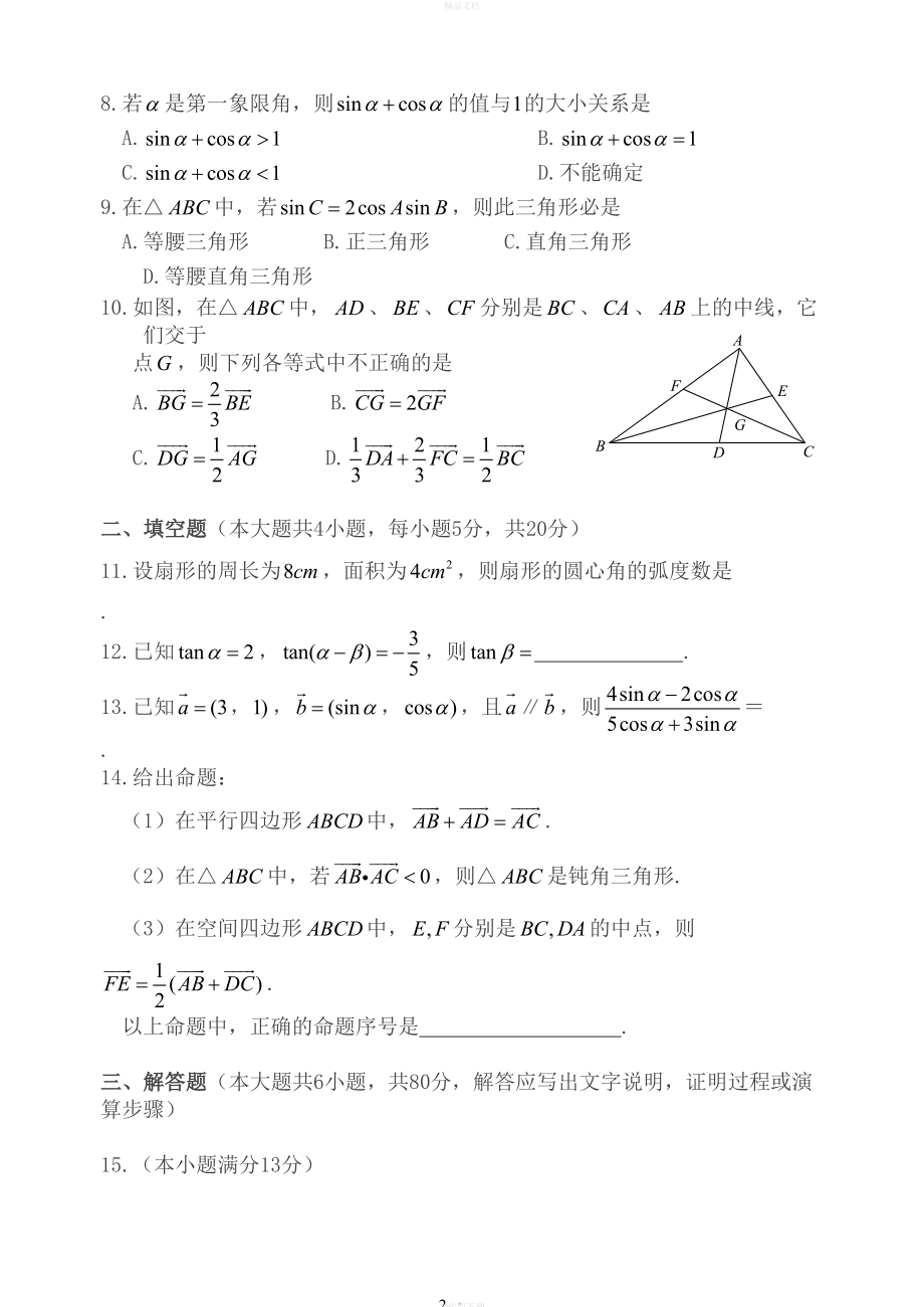 北师大版高中数学必修四期末复习测试卷(DOC 10页).doc_第2页